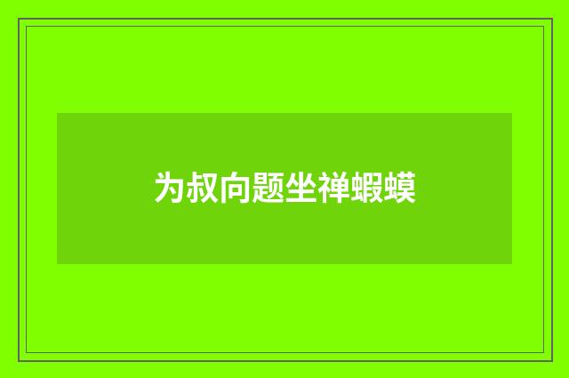 为叔向题坐禅蝦蟆