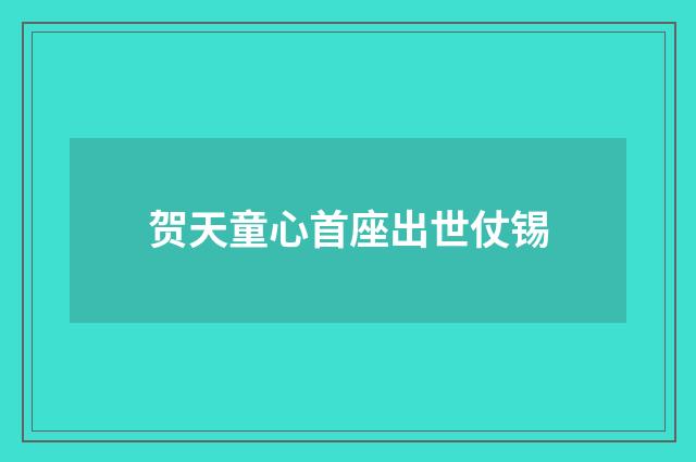 贺天童心首座出世仗锡