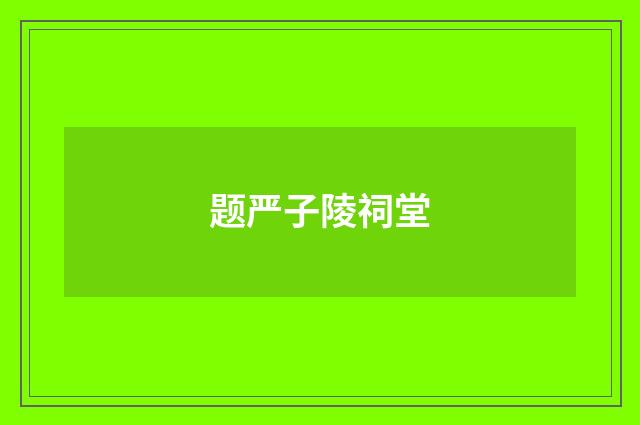 题严子陵祠堂