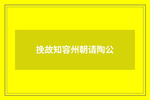挽故知容州朝请陶公