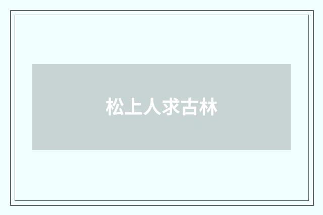 松上人求古林