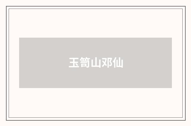 玉笥山邓仙