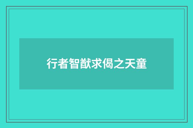行者智猷求偈之天童