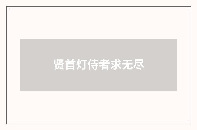 贤首灯侍者求无尽