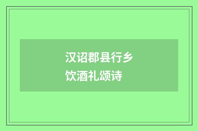 汉诏郡县行乡饮酒礼颂诗