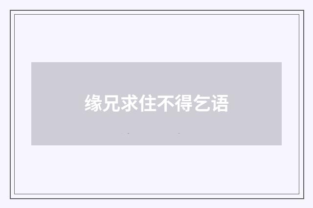 缘兄求住不得乞语