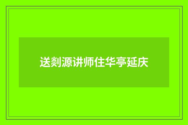 送剡源讲师住华亭延庆