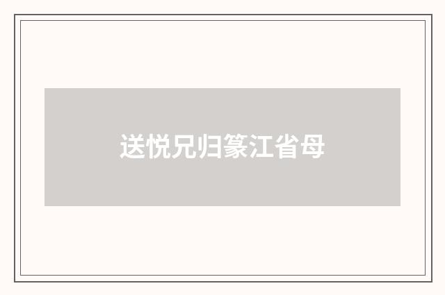 送悦兄归篆江省母