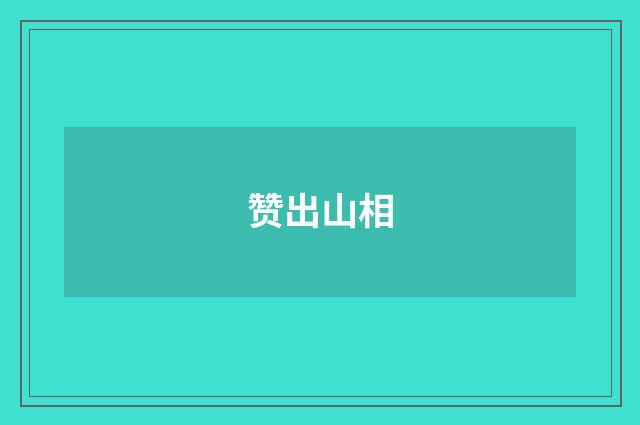 赞出山相