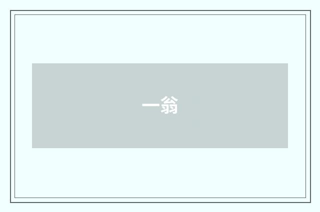 一翁