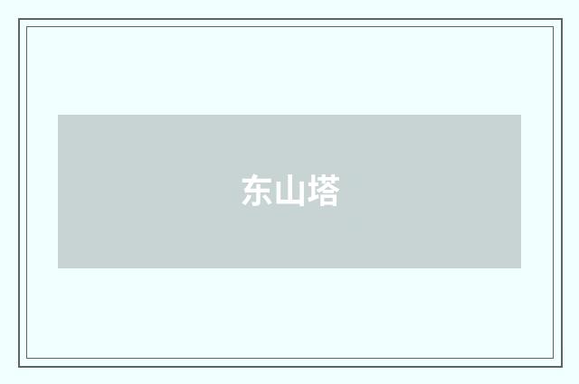 东山塔