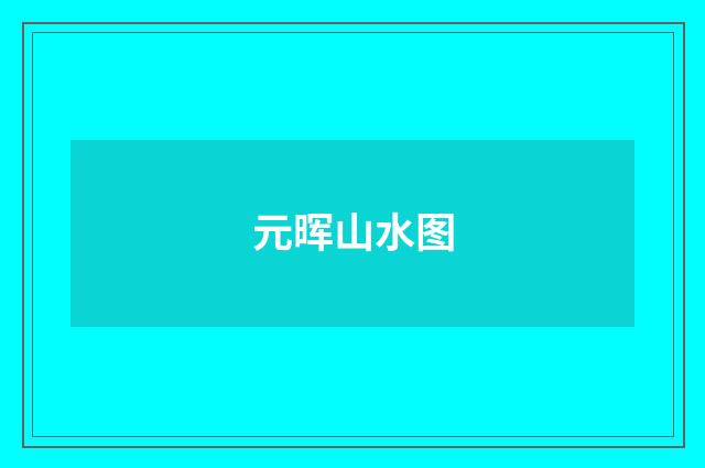 元晖山水图