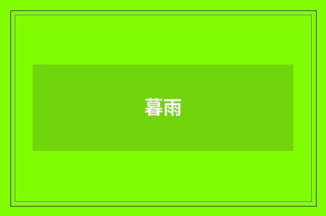 暮雨