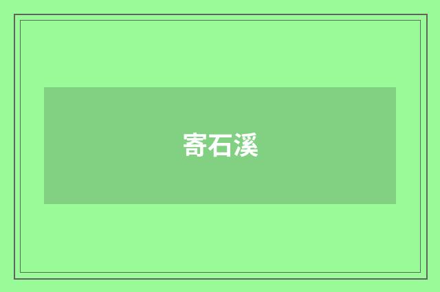 寄石溪