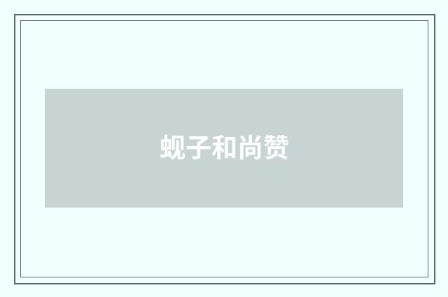 蚬子和尚赞