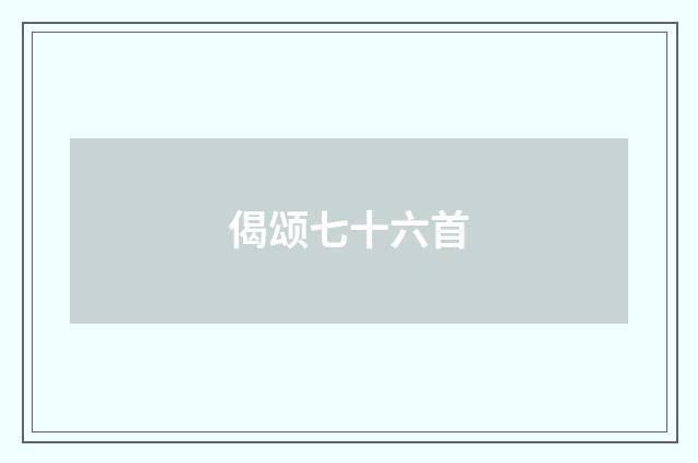 偈颂七十六首