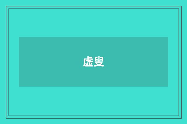 虚叟