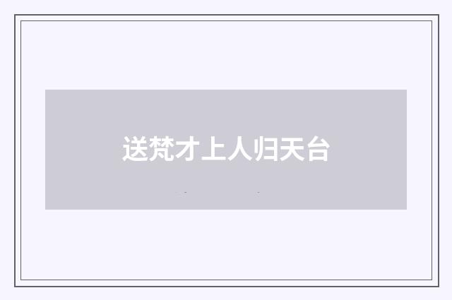 送梵才上人归天台