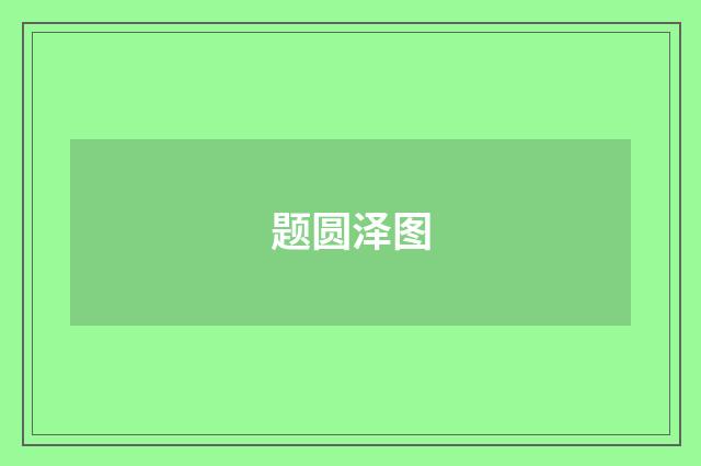 题圆泽图
