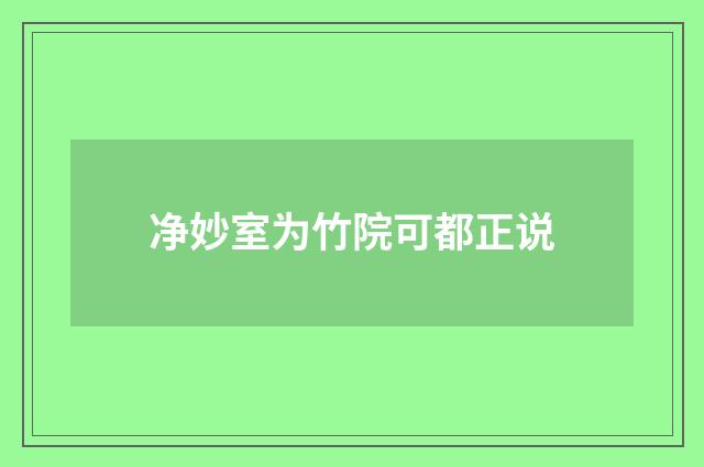 净妙室为竹院可都正说