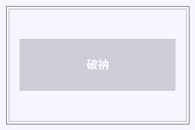 破衲