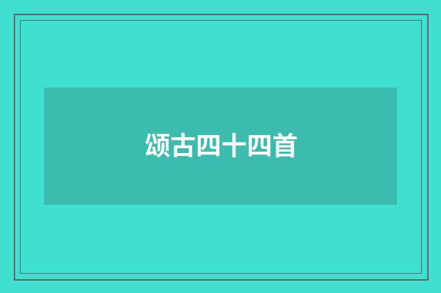 颂古四十四首