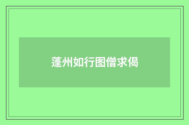 蓬州如行图僧求偈