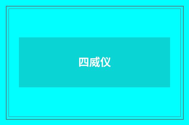 四威仪