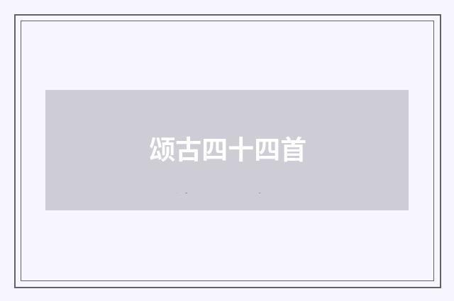 颂古四十四首