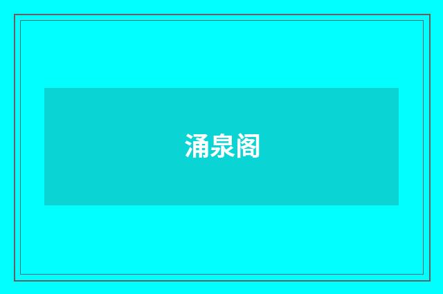 涌泉阁