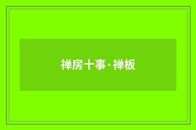 禅房十事·禅板