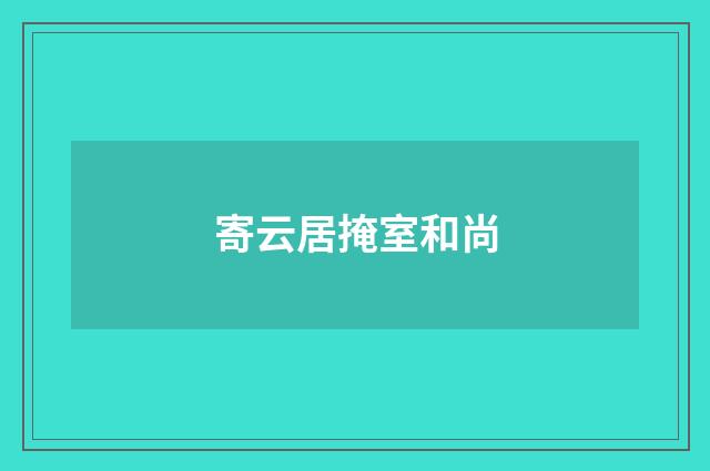 寄云居掩室和尚