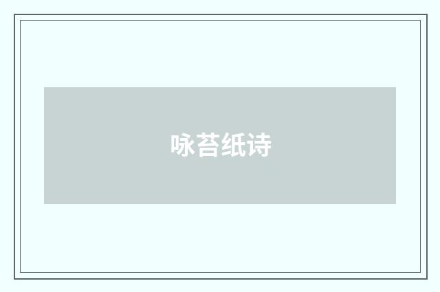 咏苔纸诗