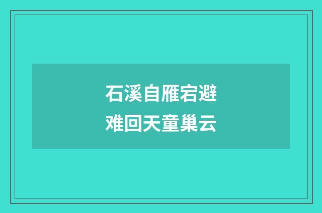 石溪自雁宕避难回天童巢云