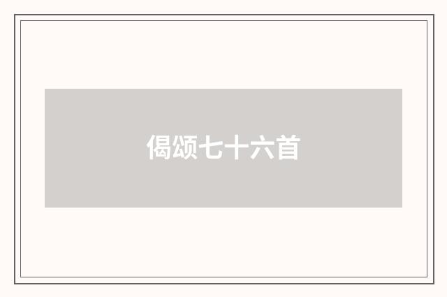 偈颂七十六首