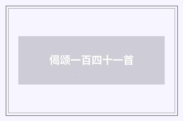 偈颂一百四十一首