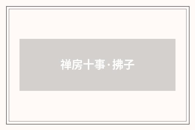 禅房十事·拂子