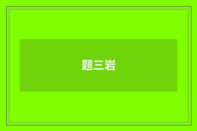 题三岩
