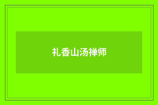 礼香山汤禅师