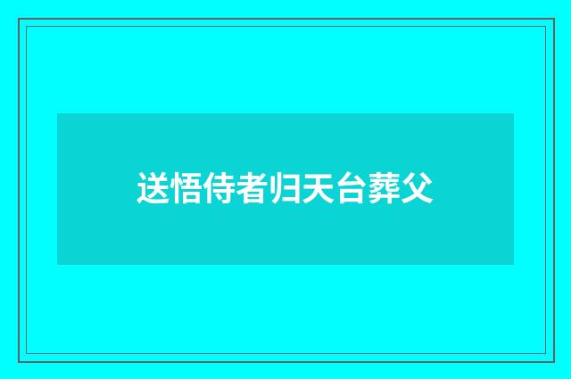 送悟侍者归天台葬父