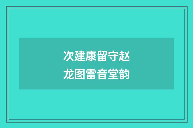 次建康留守赵龙图雷音堂韵