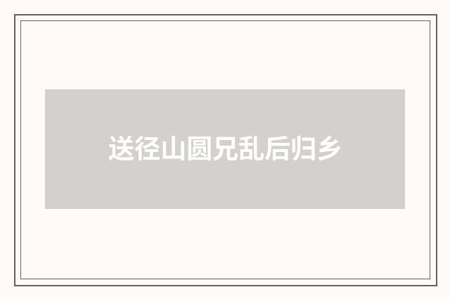 送径山圆兄乱后归乡