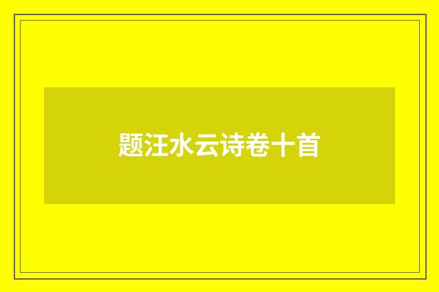 题汪水云诗卷十首