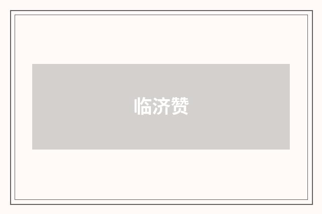 临济赞