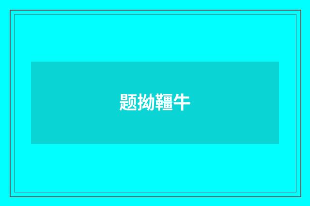 题拗韁牛