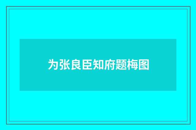 为张良臣知府题梅图