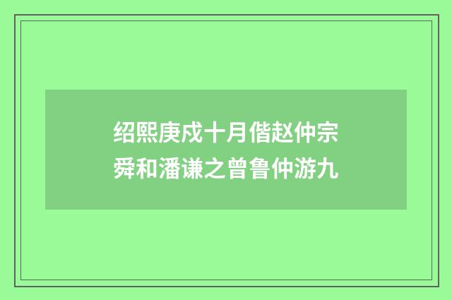 绍熙庚戍十月偕赵仲宗舜和潘谦之曾鲁仲游九