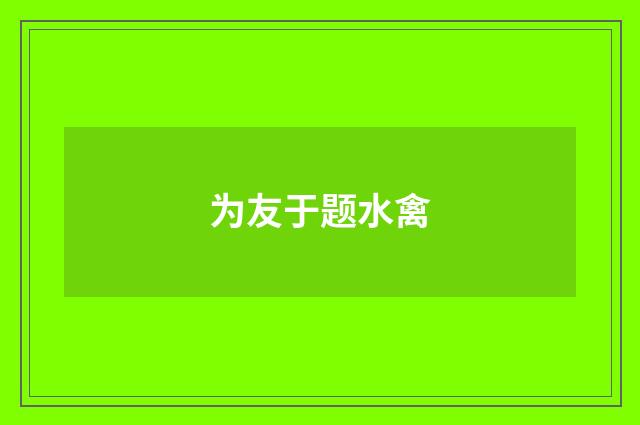 为友于题水禽