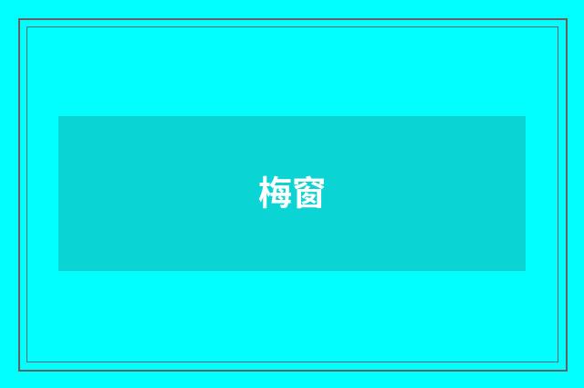 梅窗