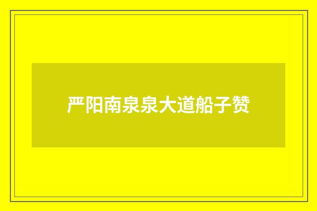 严阳南泉泉大道船子赞